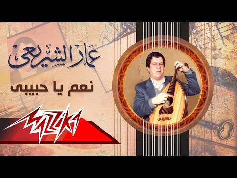Naam Ya Habiby Ammar El Sheraie نعم يا حبيبى عمار الشريعى