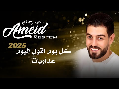 عميد رستم كل يوم اقول اليوم عداويات 2025