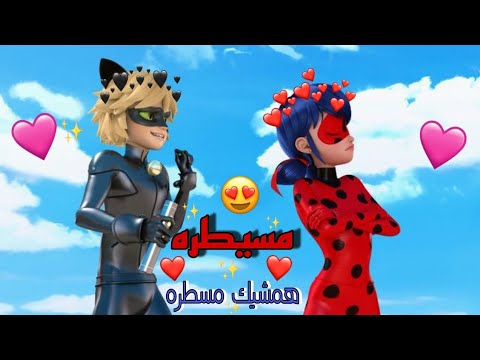 مسيطره همشيك مسطره على الدعسوقه والقط الاسود مع الكلمات غناء لميس كان من تصميمي لا يفوتكم