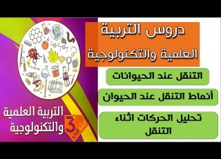  أنماط التنقل عند الحيوان للسنة الثالثة ابتدائي