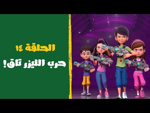 مغامرات برق وبانة الحلقة ١٤ حرب الليزر تاق