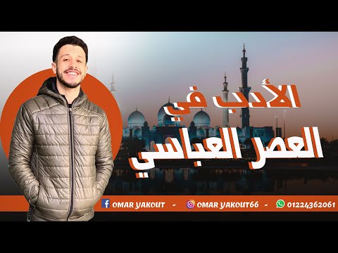 الأدب في العصر العباسي الصف الأول الثانوي الترم الثاني