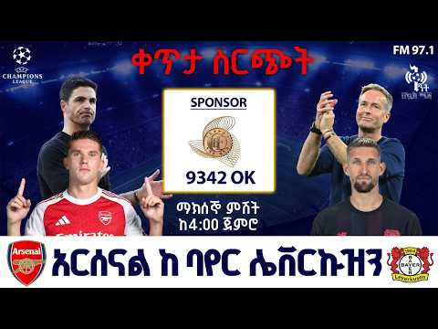 Arsenal Vs Bayer Leverkusen አርሰናል ባየር ሌቨርኩሰን FM Addis 97 1 Champions League በቅኝት በኳስ ሜዳ LIVE