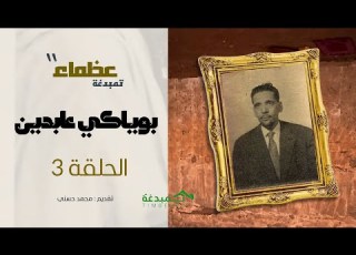 عظماء تمبدغة E3 الزعيم بوياكي ولد عابدين رحمه الله