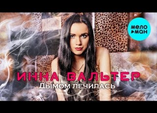 Инна Вальтер Дымом лечилась EP 2019