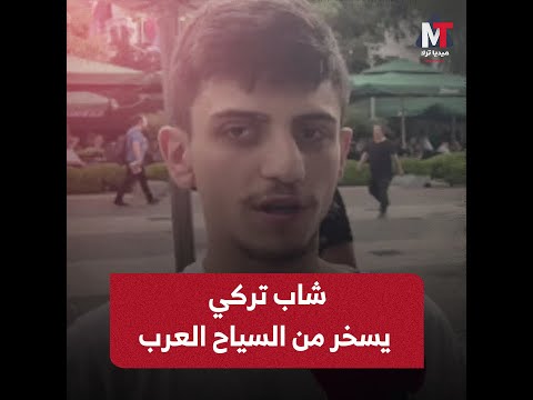 ميديا ترك شاب تركي يسخر من السياح العرب