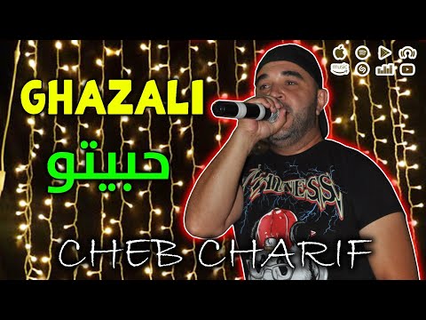 Cheb Charif Ghazali Habitou 2023 شاب شريف غزالي حبيتو Cover Cheba Yamina