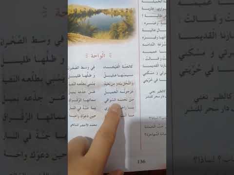 انشودة الواحة للسنة الرابعة ابتدائي الفصل الثالث