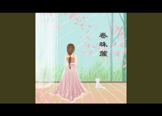  卷珠簾 Live