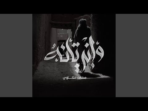 وإني تائه Feat مالك ملكاوي
