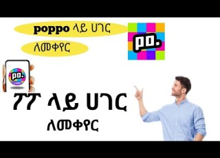 ፖፖ ላይ ሀገር ለመቀየር እንዴት አድርገን Poppo ሀገር እንቀይር How We Can Change The Country On Poppo