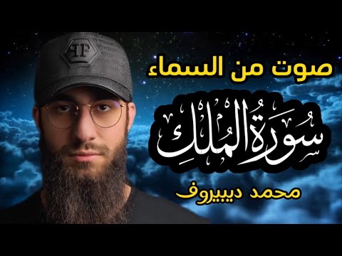 سورة الملك تبارك رقية النوم تلاوة تريح القلب العقل القارئ محمد ديبيروف Mülk Suresi