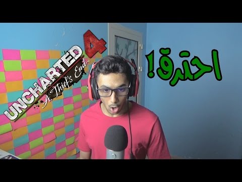 احترق البلايستيشن وانا العب Uncharted 4 Part 11