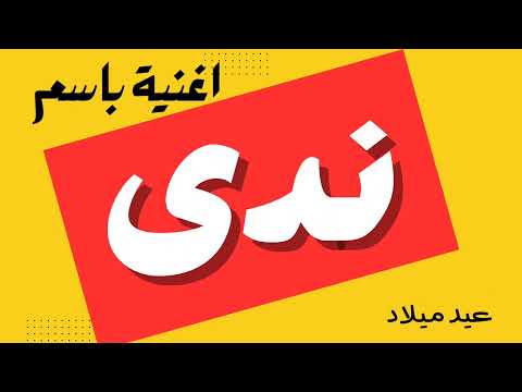 أغنية باسم ندى