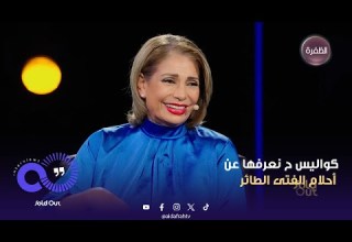 سولد أوت كواليس ح نعرفها عن أحلام الفتى الطائر 