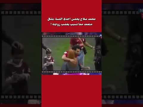 محمد صلاح يحضن احدى النساء بشكل متعمد مما تسبب بغضب زوجته
