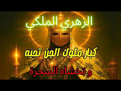 الزوهري الملكي تحبه ملوك الجن لأنه خيارهم المختار وتخشاه السحرة لأنه القوة التي تكسر طقوسهم
