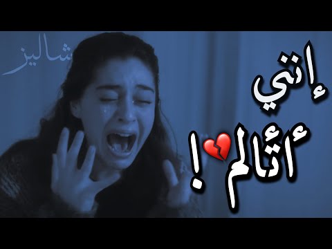 إنني أتألم كثيرا تصرخ من الألم