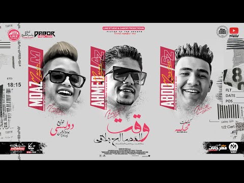 مهرجان وقت المصالح بلاقي يا غزال و عودك جنان احمد موزه و معاذ موزه و عبده مزيكا توزيع دولسي