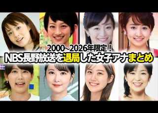  忘れないで NBS長野放送を退局した女子アナウンサーまとめ 2000 2026年
