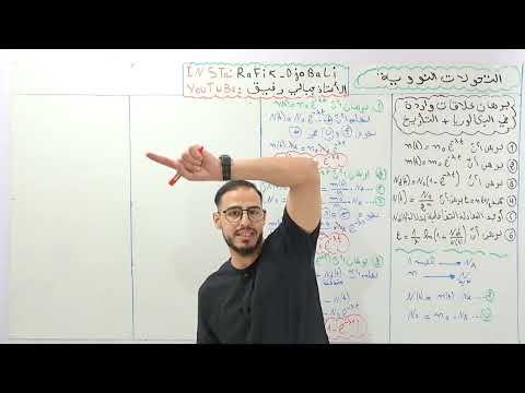 الوحدة 05 التحولات النووية الحصة05 برهان جميع العلاقات الواردة في البكالوريا التأريخ بالكربون14