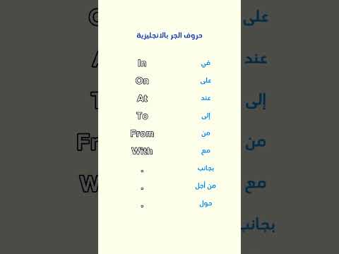 أهم حروف الجر بالانجليزية