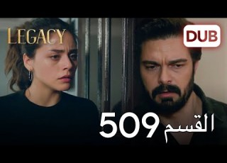 الأمانة الحلقة 509 عربي مدبلج