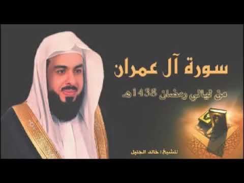 الشيخ خالد الجليل سورة آل عمران بدون إعلانات Surat Alemran Free Ads Shaikh Khalied Aljaleel