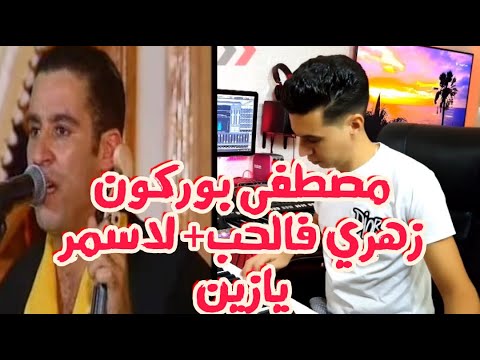 كشكول شعبي من روائع الفنان الكبير مصطفى بوركون Chaabi Mustapha Bourgogne