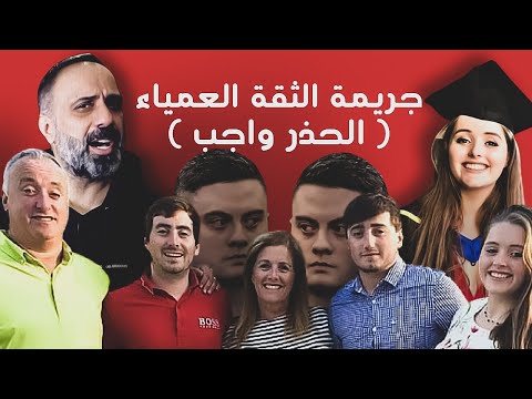 الثقة العمياء جريمة غريبة جدا