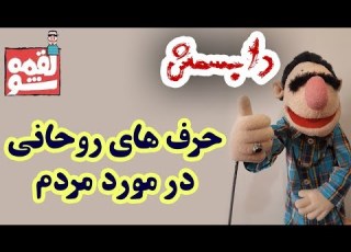 LoghmeShow Dubsmash لقمه شو دابسمش حرف های روحانی در مورد مردم