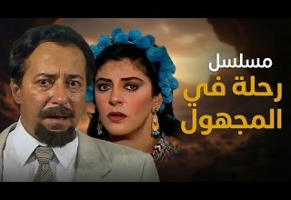 مسلسل رحلة في المجهول الحلقة الأخيرة