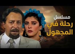 مسلسل رحلة في المجهول الحلقة الأخيرة