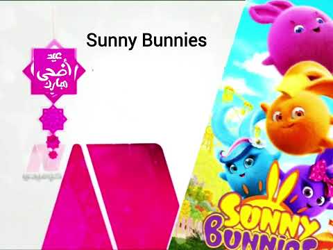 فاصل الان مسلسل كارتون Sunny Bunnies قناة نايل كوميدي في عيد اضحى مبارك 2024