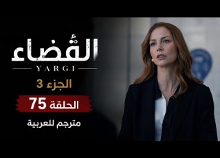 مسلسل القضاء الجزء 3 الحلقة 75مدبلج