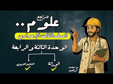 مراجعة علوم تالته اعدادي مراجعة علوم الصف الثالث الاعدادي المبادئ الأساسية للوراثة التنظيم الهرموني