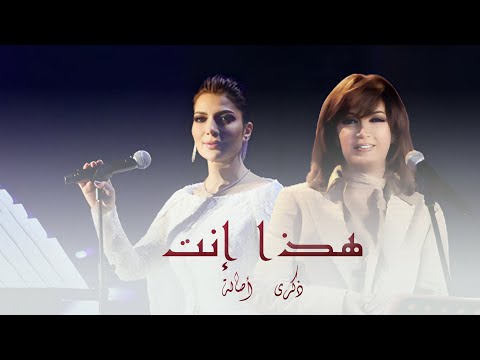 هذا إنت ديو ذكرى وأصالة Hatha Int Zekra Assala