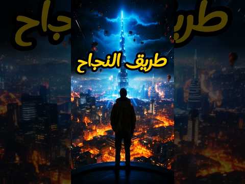 سر النجاح في الحياة من رجل حكيم تحفيز تطوير الذات كلام من ذهب طور نفسك فيديوهات تحفيزية