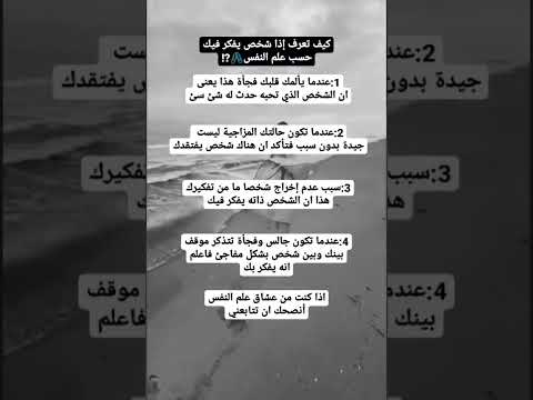 كيف تعرف اذا شخص يفكر بك حسب علم النفس