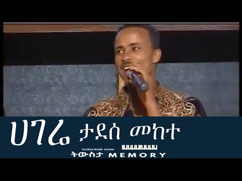 ሀገሬ ታደሰ መከተ 2001 Hagere Tadesse Mekete 2009