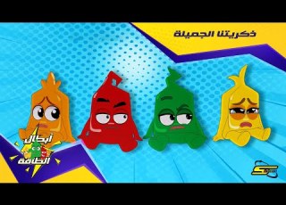  سبيستون أبطال الطاقة الحلقة 9 ذكرياتنا الجميلة