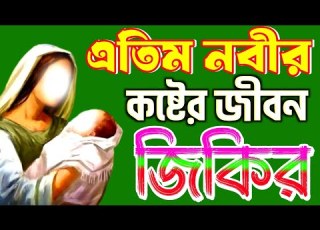  ম য ব স র জ ক র প রত দ ন শ ন ন Zikir Bangla La Ilaha Illallah Jikir জ ক র নত ন জ ক র