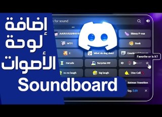شرح كيف تضيف رياكشن أو مقطع صوت بالديسكورد SoundBoard كيفية إضافة لوحة الأصوات إلى Discord
