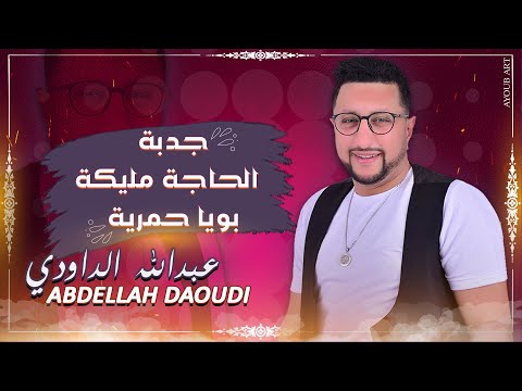 ABDELLAH DAOUDI 2021 JADBA HAJA MALIKA BOUYA HMRIHA جدبة حاجة مليكة بويا حمرية