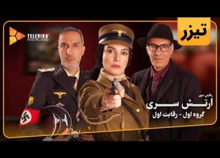  سریال ارتش سری فصل 1 تیزر قسمت 1 Arteshe Serri Series Season 1 Teaser Episode 1