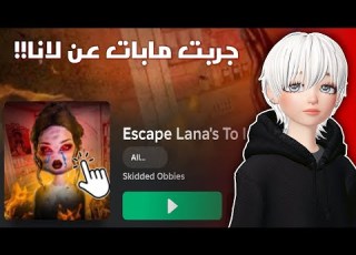  جربت مابات عن لانا مع مس رورو الجزء الثاني Roblox Lana