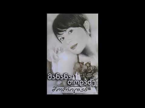 მანანა თოდაძე ვის რა ვკითხო 2005