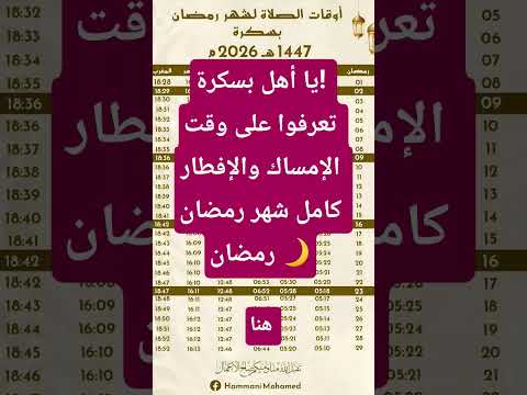 يا أهل بسكرة تعرفوا على وقت الإمساك والإفطار كامل شهر رمضان المبارك يا أهل بسكرة تعرفوا على وقت الإمساك والإفطار كامل شهر رمضان المبارك