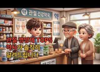 관절 영양제 TOP5 결국 1위는 이것