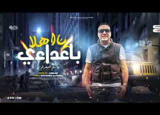 يا أهلا بأعدائي مع السلامة يلي فرقتونا باسم البحراوي توزيع عسكر 2024